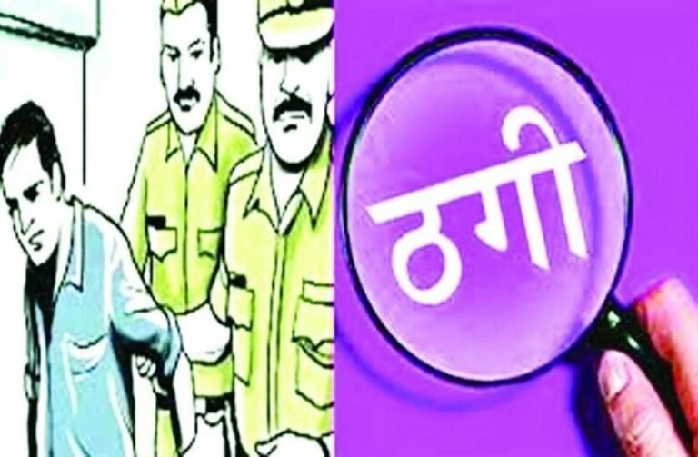 जमीन सौदे के नाम पर 11.50 करोड़ की ठगी