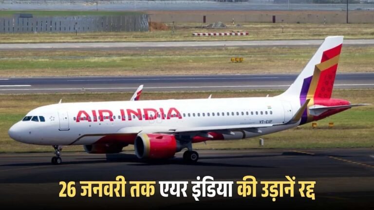 यात्रियों को झटका, रायपुर–दिल्ली रूट पर