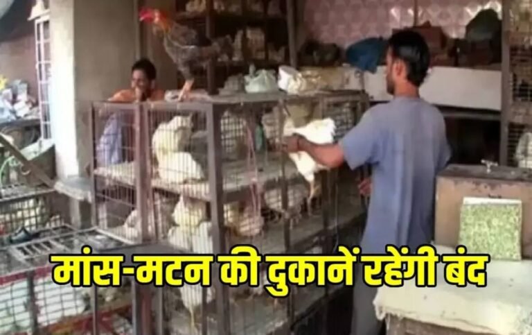 RAIPUR NEWS : रायपुर में दो दिन बंद रहेंगे मांस