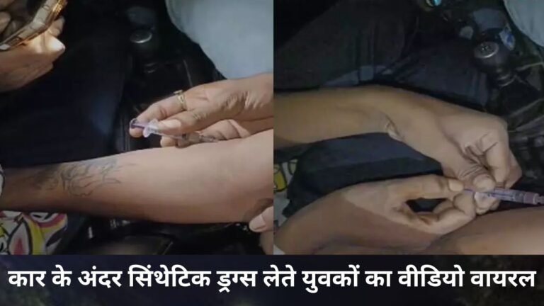 खुलेआम ड्रग्स का खेल, कार के अंदर