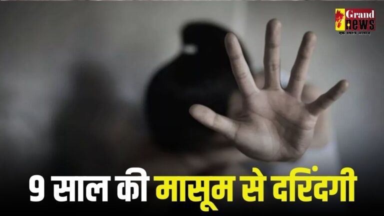 9 साल की मासूम से दरिंदगी