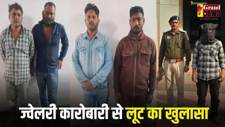 ज्वेलरी कारोबारी से लूट का खुलासा, 5 गिरफ्तार