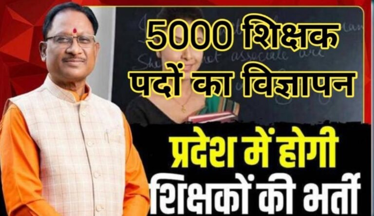 5,000 शिक्षकों की भर्ती का रास्ता साफ