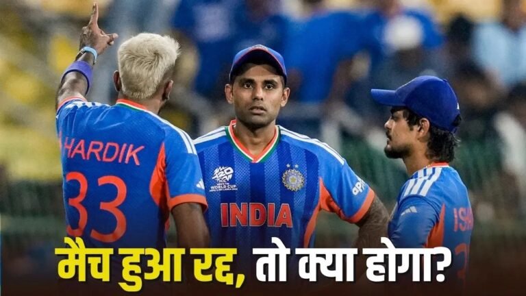 रद्द हुआ भारत और वेस्टइंडीज मैच तो क्या होगा?
