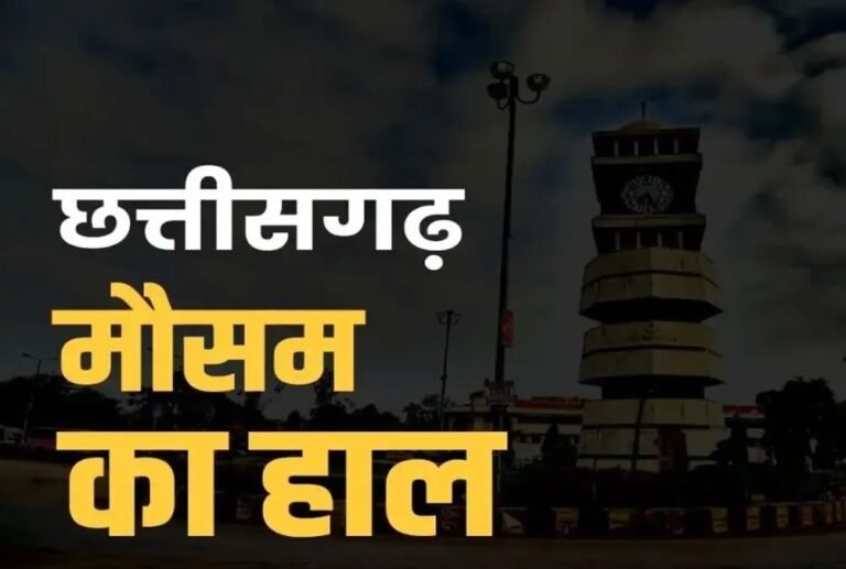 छत्तीसगढ़ में अचानक बदलेगा मौसम