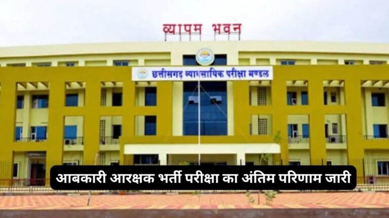 आबकारी आरक्षक भर्ती परीक्षा का