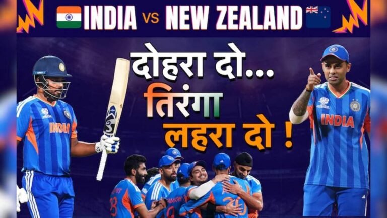IND vs NZ T20 WC Final : आज भारत बनाम न्यूजीलैंड