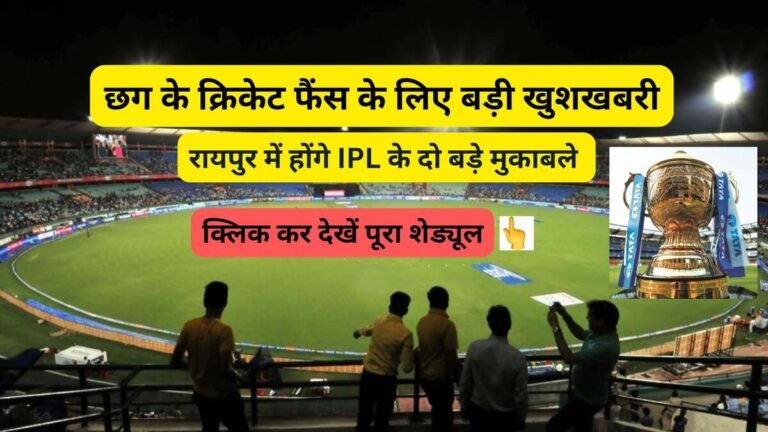 IPL Match in Raipur: क्रिकेट फैंस के लिए खुशखबरी, रायपुर में होंगे IPL के दो बड़े मैच, जानिए किन-किन टीमों के बीच होगा मुकाबला
