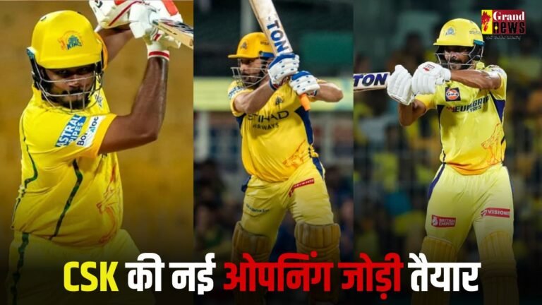 CSK के लिए कौन करेगा पारी का आगाज?