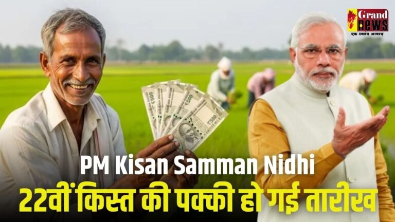 PM Kisan Samman Nidhi : इंतजार खत्म; करोड़ों किसानों के खाते में आज इतने बजे आएंगे राशि, ऐसे चेक करें अपना स्टेटस 