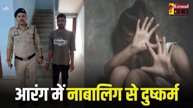 आरंग में नाबालिग से दुष्कर्म,