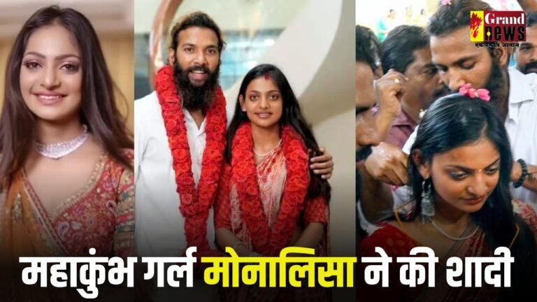 Viral Girl मोनालिसा ने रचाई शादी