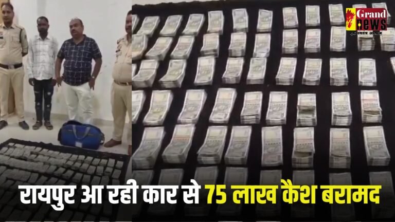 CG Breaking : छत्तीसगढ़ में यहां पकड़ाया 75 लाख कैश