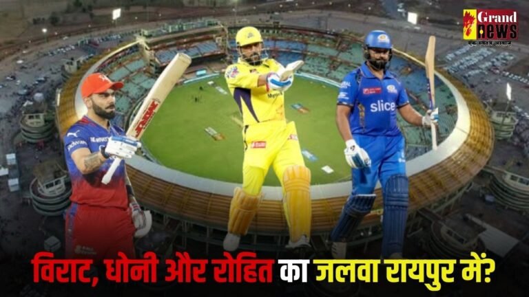 रायपुर में दिखेगा विराट, धोनी और रोहित