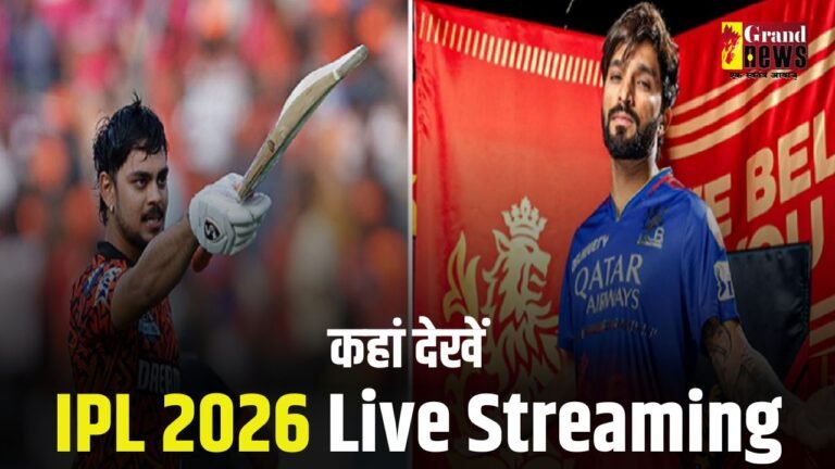 जानें कब, कहाँ और कैसे देखें लाइव मैच?