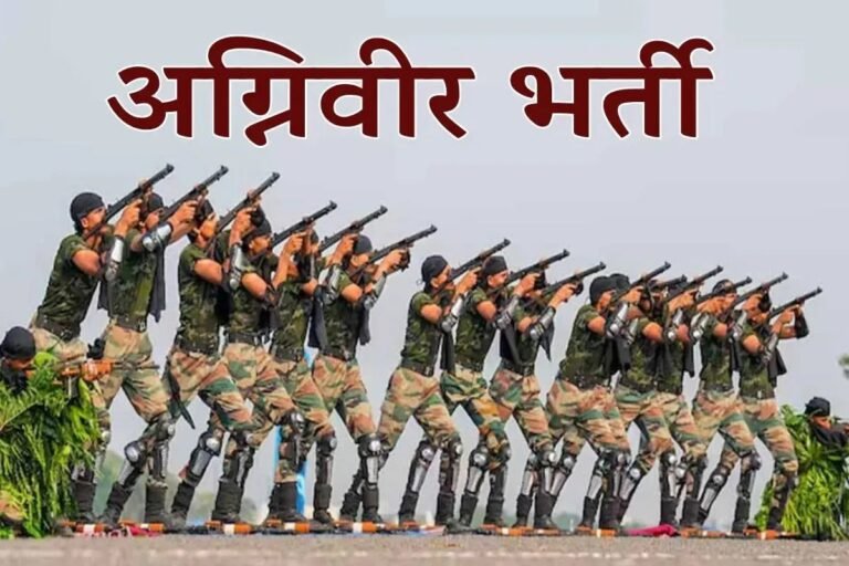 अग्निवीर भर्ती के लिए अच्छा मौका