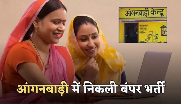 CG NEWS: आंगनबाड़ी भर्ती फिर शुरू, यहां देखें पूरी डिटेल, 7 अप्रैल तक आवेदन का मौका