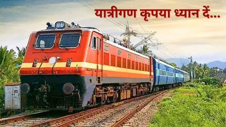 सफर से पहले जरूर देखें ये खबर, कई ट्रेनें रद्द