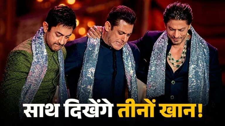 एक फिल्म में कब दिखेंगे तीनों