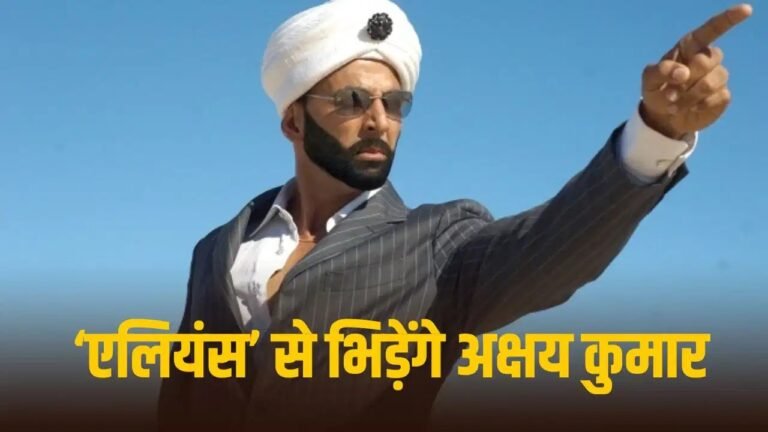 Akshay Kumar New Film: एलियन, एक्शन और जबरदस्त